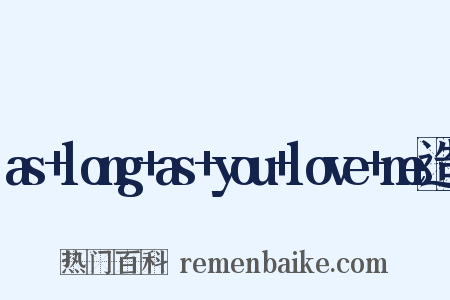 as+long+as+you+love+me造句是什么意思的图片